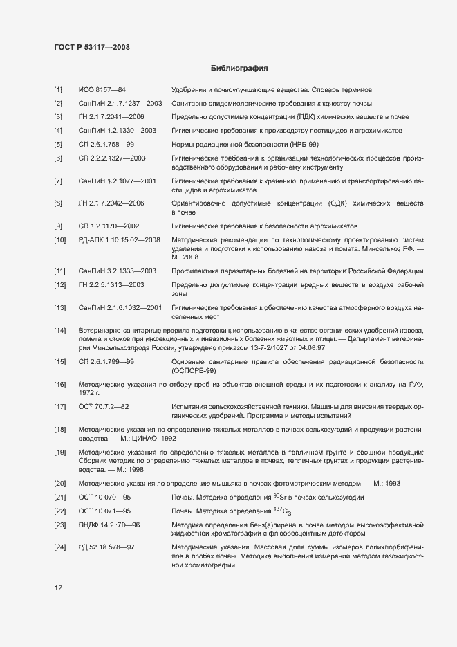 Страница 15 ГОСТ Р 53117-2008