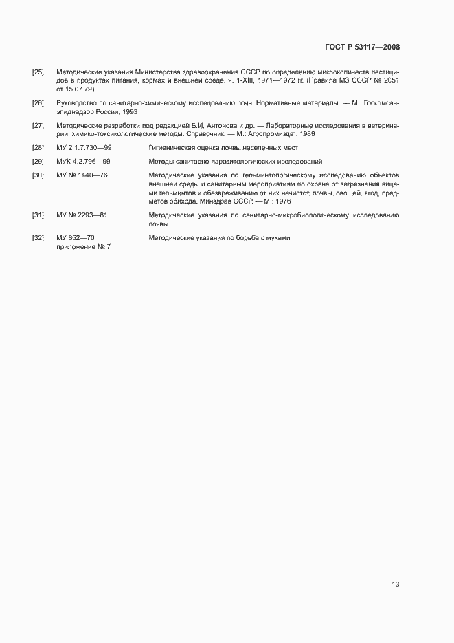 Страница 16 ГОСТ Р 53117-2008