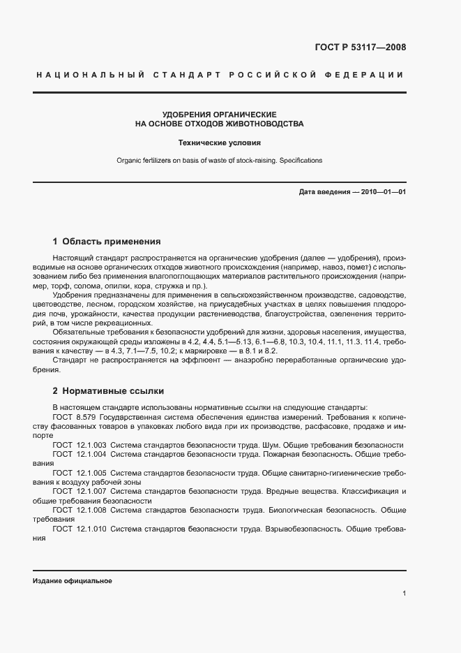 Страница 4 ГОСТ Р 53117-2008