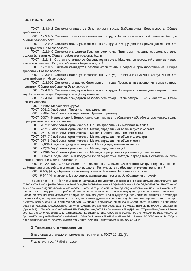 Страница 5 ГОСТ Р 53117-2008