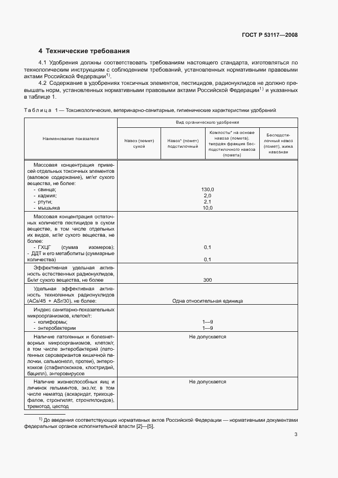 Страница 6 ГОСТ Р 53117-2008