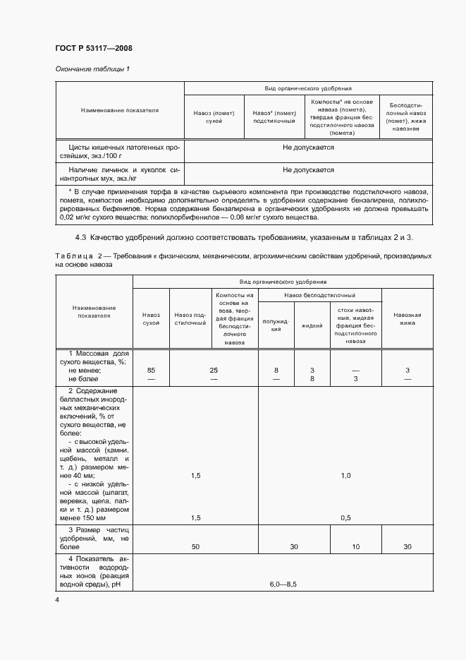 Страница 7 ГОСТ Р 53117-2008