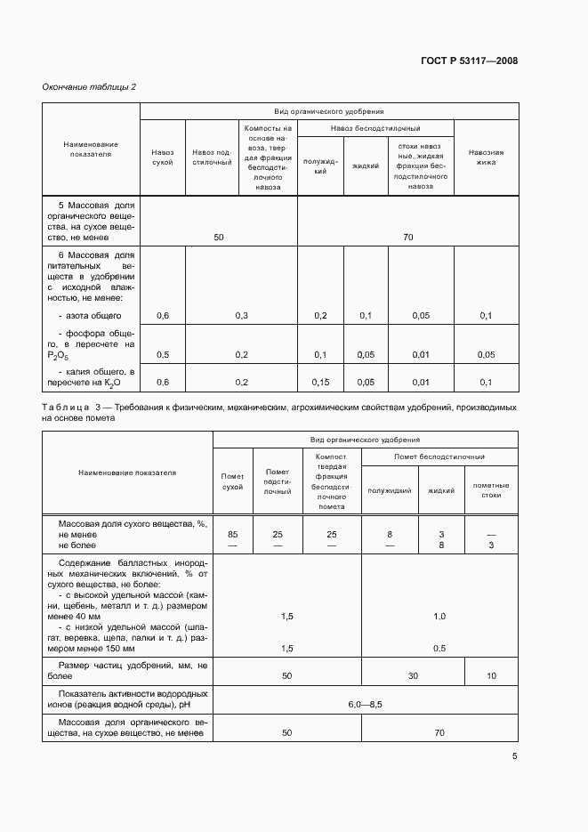 Страница 8 ГОСТ Р 53117-2008