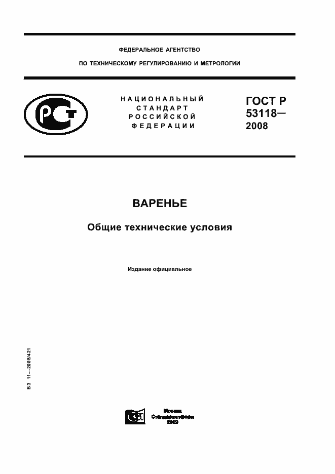 Страница 1 ГОСТ Р 53118-2008