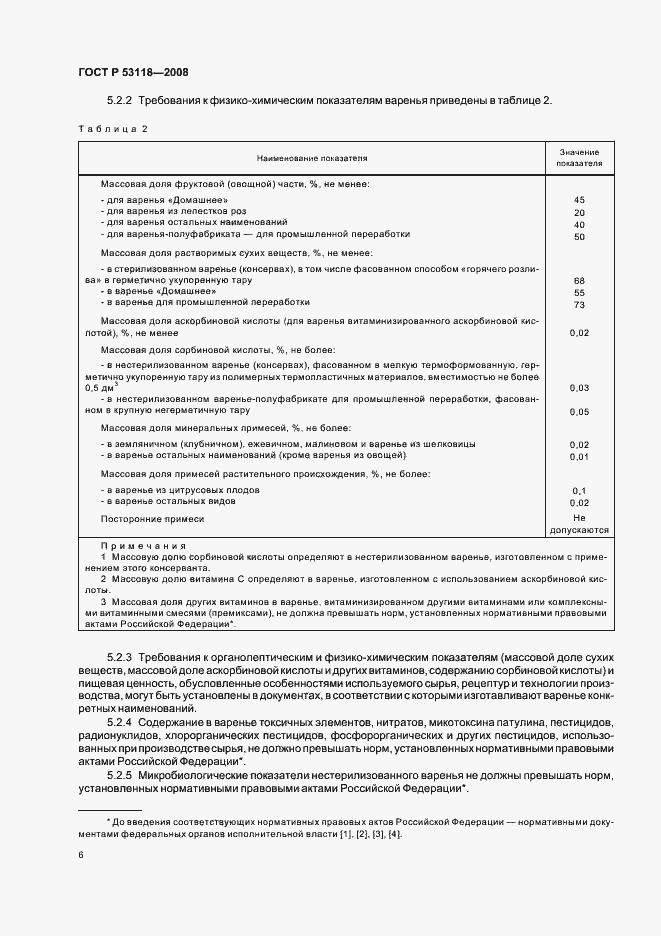 Страница 10 ГОСТ Р 53118-2008