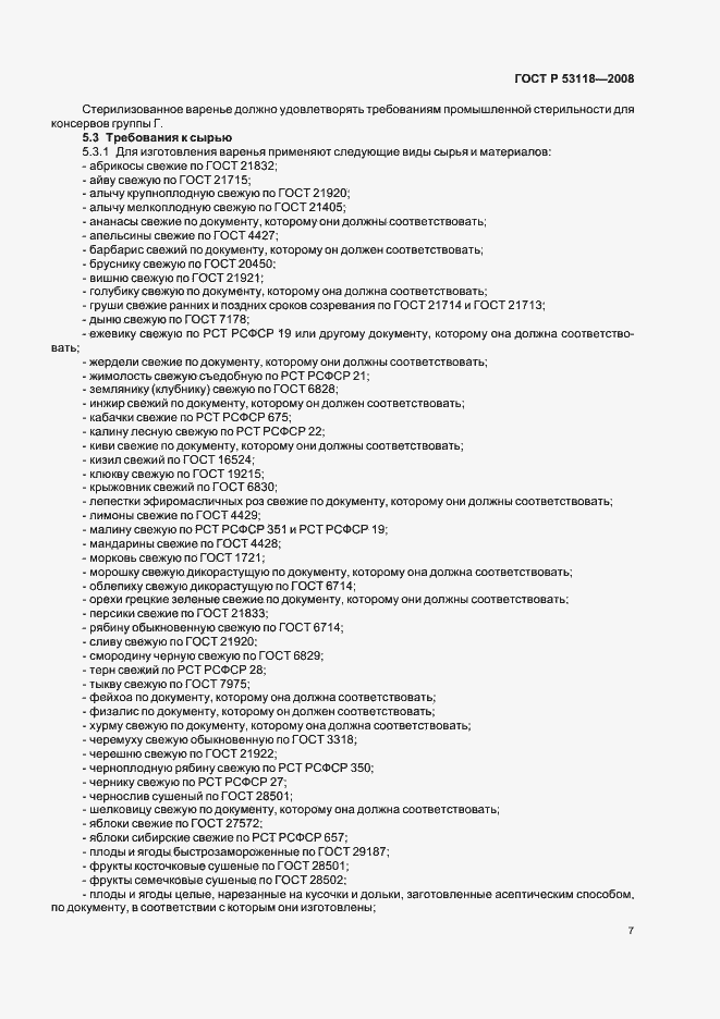 Страница 11 ГОСТ Р 53118-2008