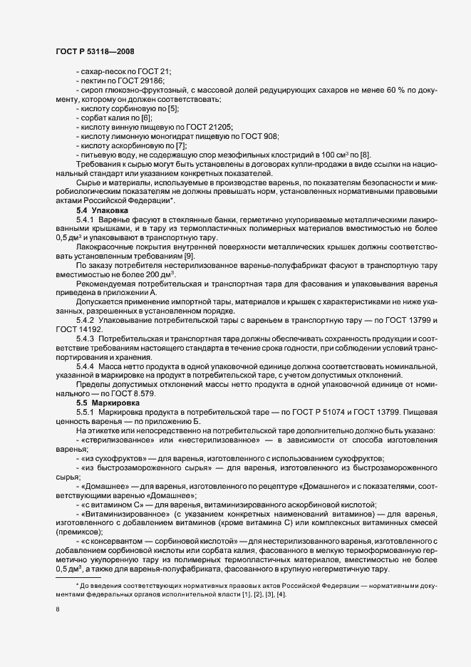 Страница 12 ГОСТ Р 53118-2008