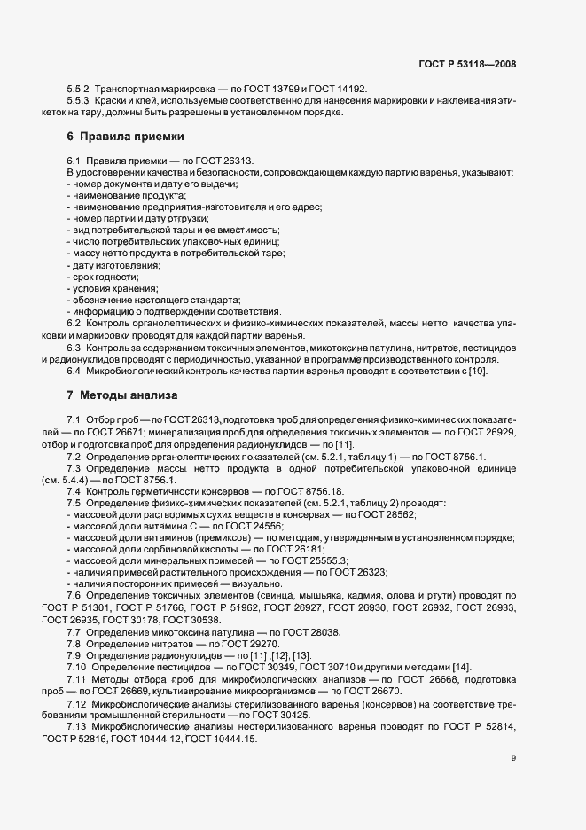 Страница 13 ГОСТ Р 53118-2008