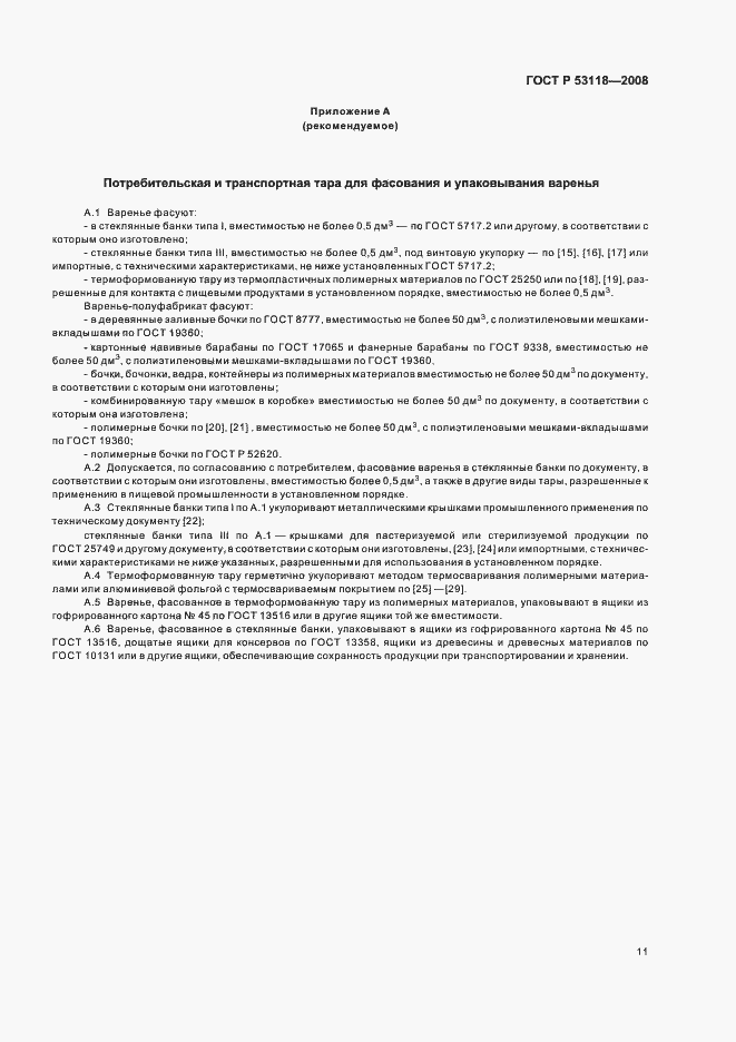 Страница 15 ГОСТ Р 53118-2008