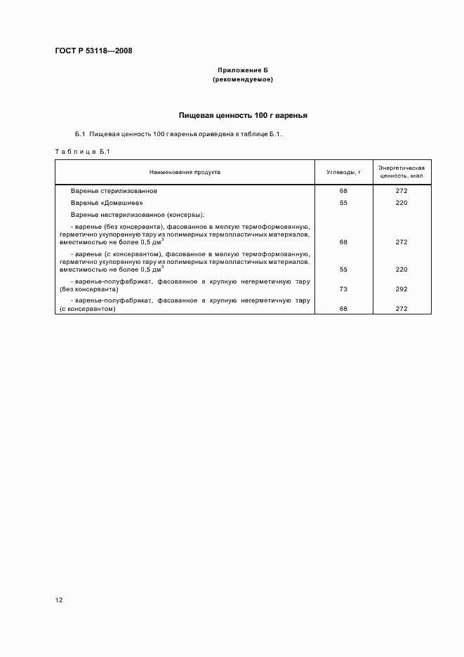 Страница 16 ГОСТ Р 53118-2008
