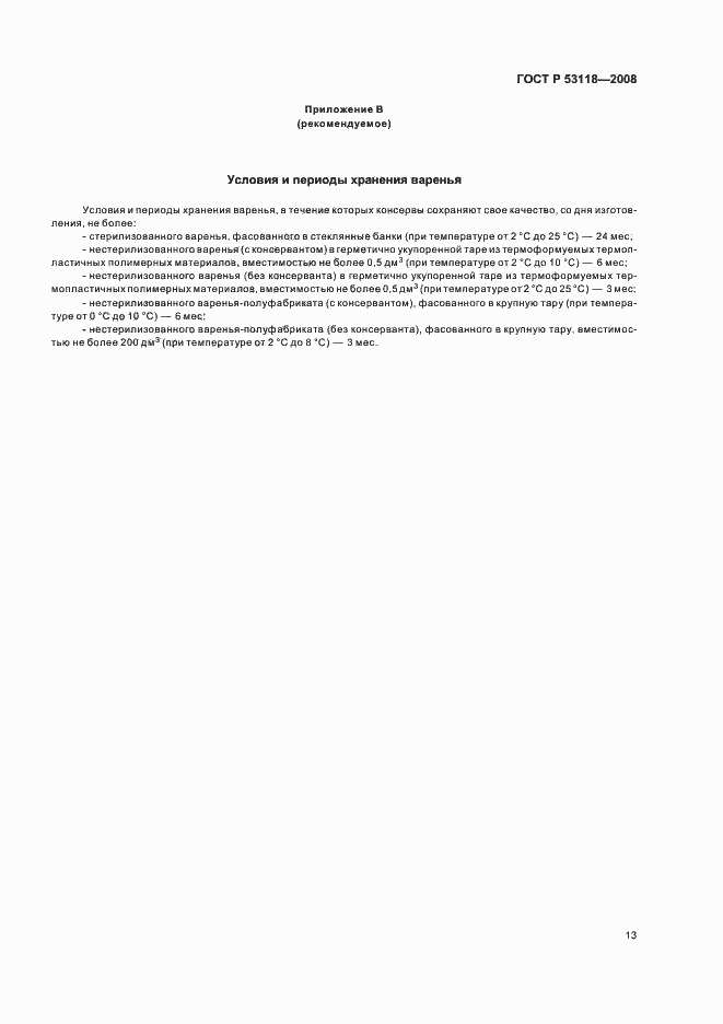 Страница 17 ГОСТ Р 53118-2008