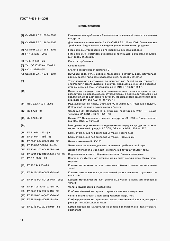 Страница 18 ГОСТ Р 53118-2008