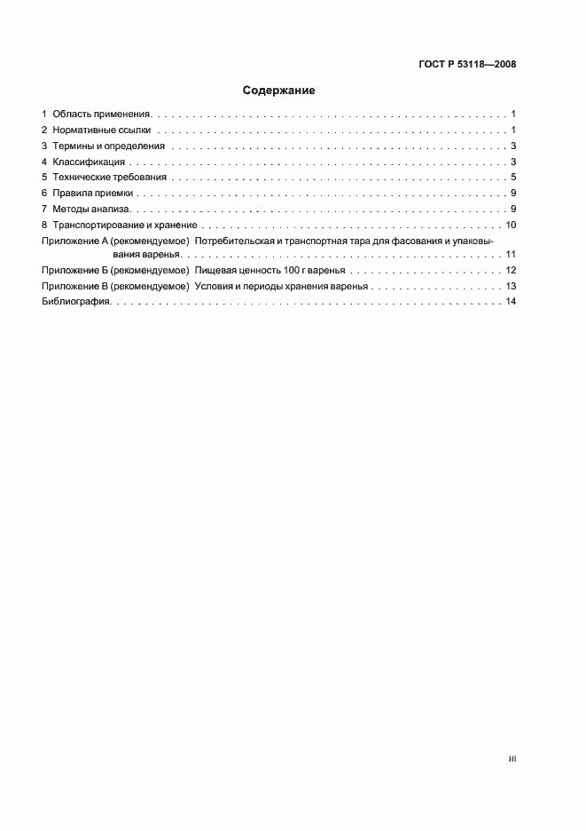 Страница 3 ГОСТ Р 53118-2008