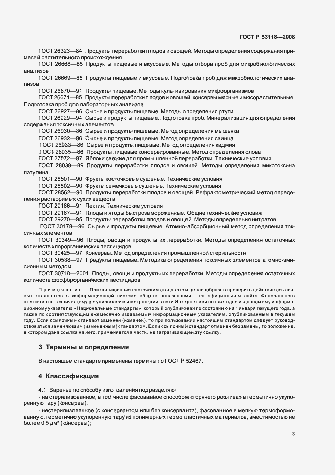 Страница 7 ГОСТ Р 53118-2008