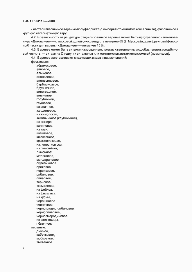 Страница 8 ГОСТ Р 53118-2008