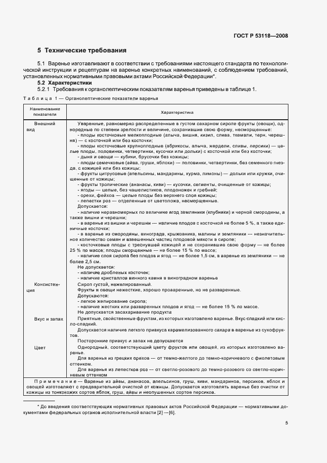 Страница 9 ГОСТ Р 53118-2008