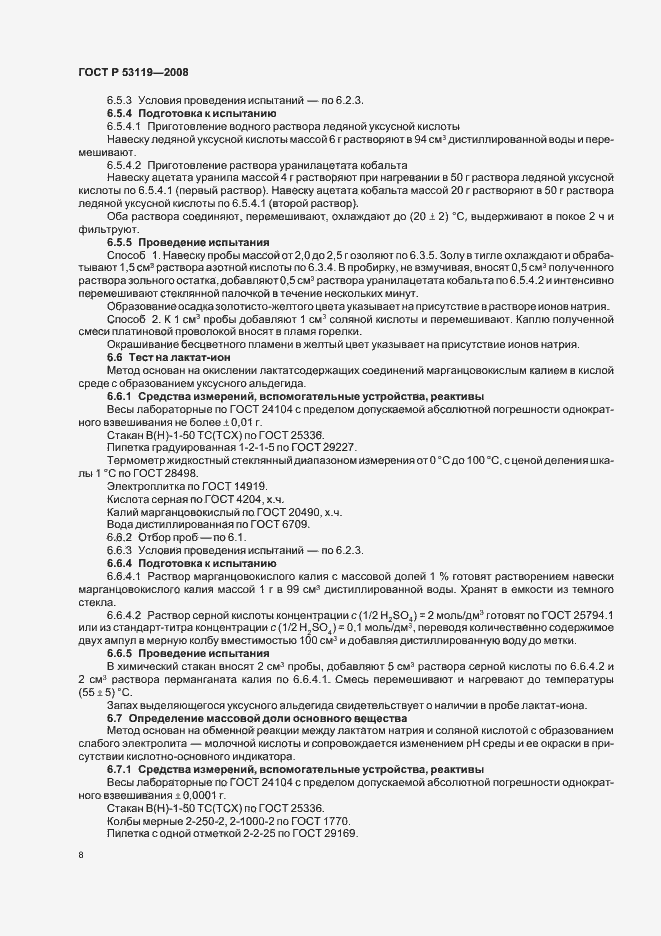 Страница 11 ГОСТ Р 53119-2008