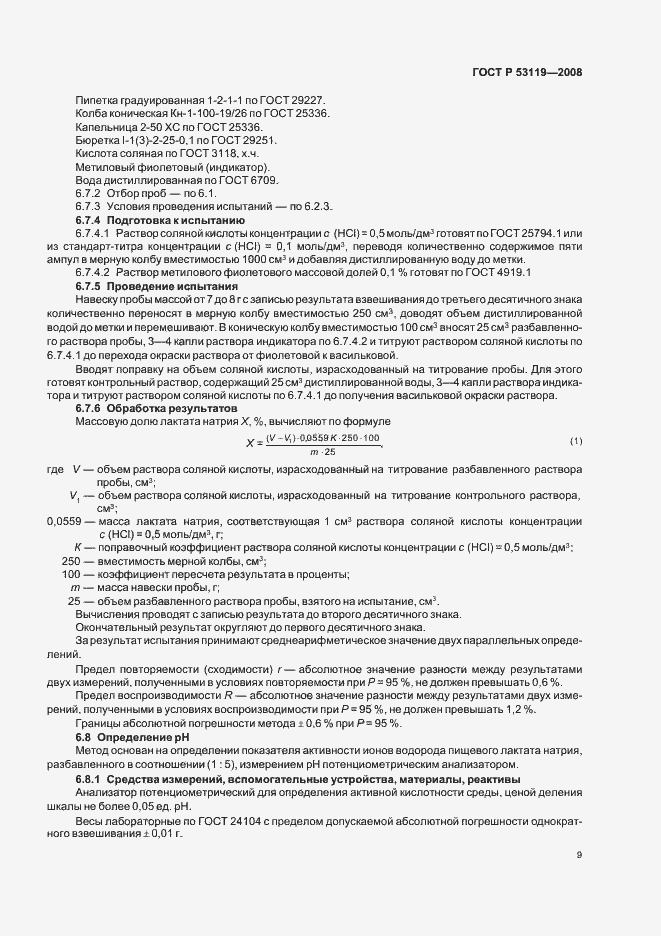 Страница 12 ГОСТ Р 53119-2008