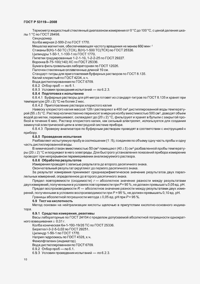 Страница 13 ГОСТ Р 53119-2008