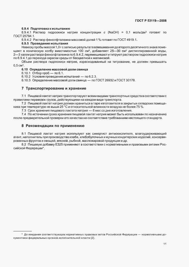 Страница 14 ГОСТ Р 53119-2008