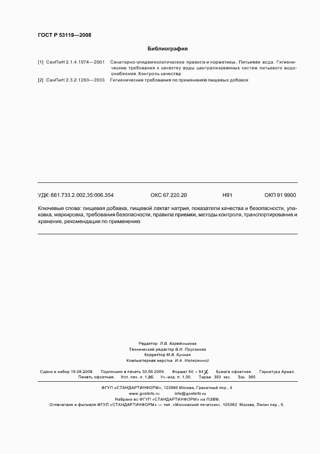 Страница 15 ГОСТ Р 53119-2008