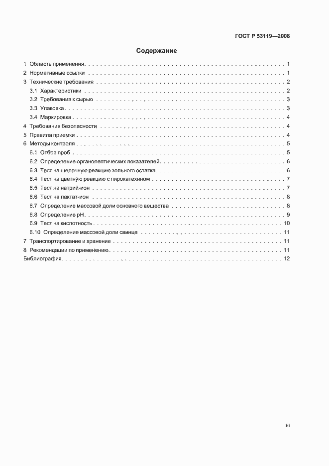 Страница 3 ГОСТ Р 53119-2008