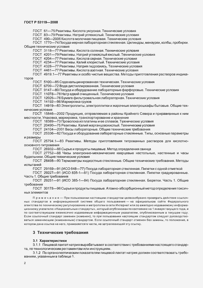 Страница 5 ГОСТ Р 53119-2008