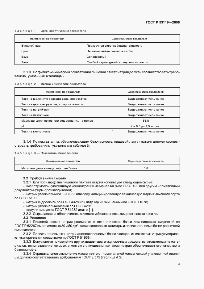 Страница 6 ГОСТ Р 53119-2008