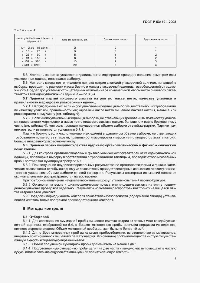 Страница 8 ГОСТ Р 53119-2008