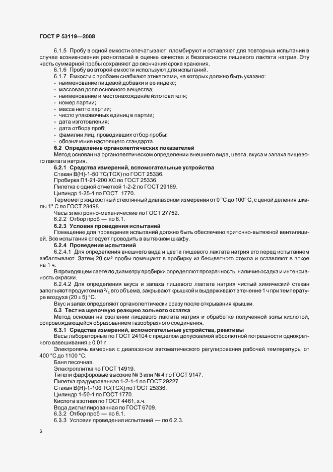 Страница 9 ГОСТ Р 53119-2008