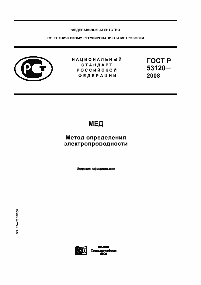 Страница 1 ГОСТ Р 53120-2008