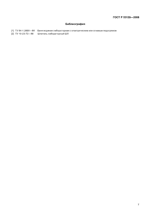 Страница 10 ГОСТ Р 53120-2008