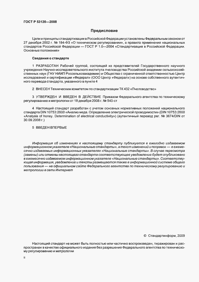 Страница 2 ГОСТ Р 53120-2008
