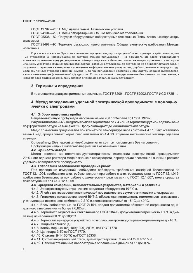 Страница 5 ГОСТ Р 53120-2008