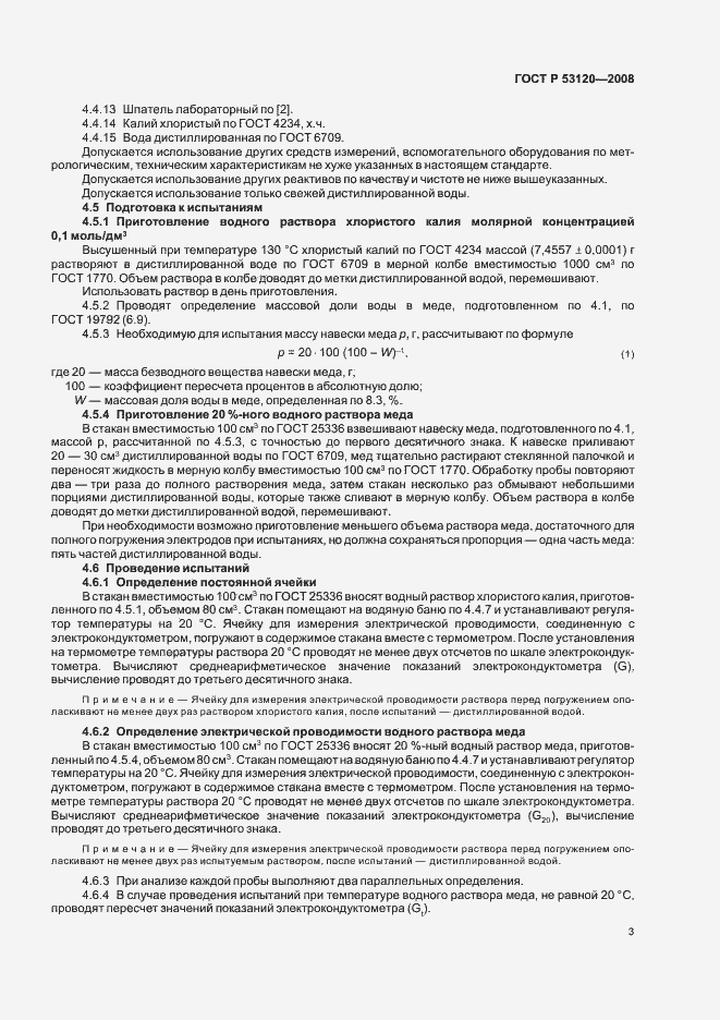 Страница 6 ГОСТ Р 53120-2008