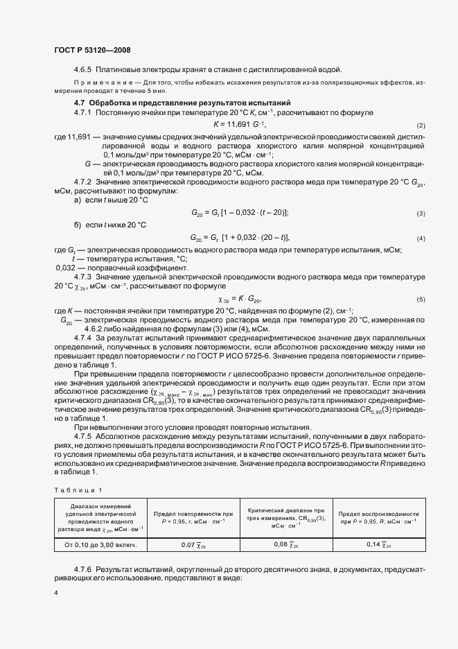 Страница 7 ГОСТ Р 53120-2008