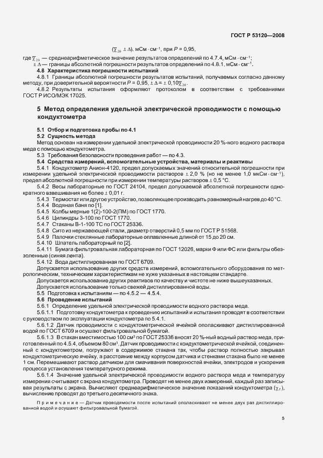 Страница 8 ГОСТ Р 53120-2008