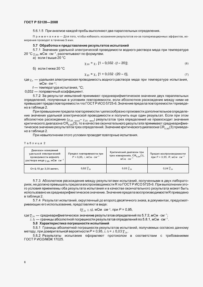Страница 9 ГОСТ Р 53120-2008