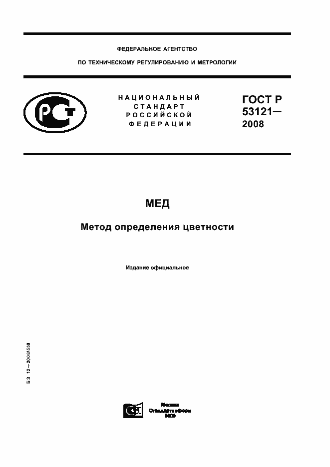Страница 1 ГОСТ Р 53121-2008
