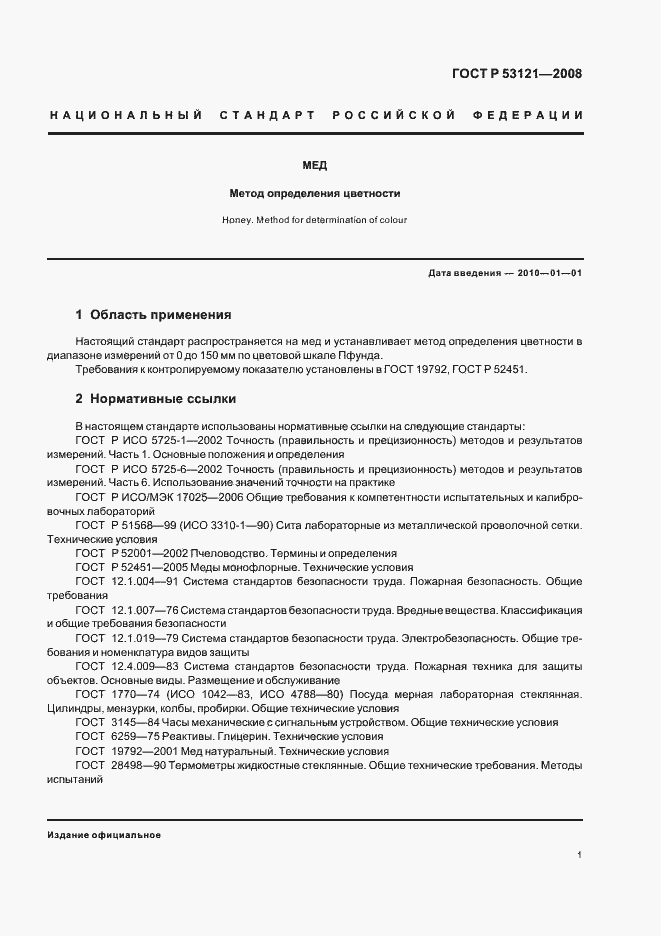 Страница 4 ГОСТ Р 53121-2008