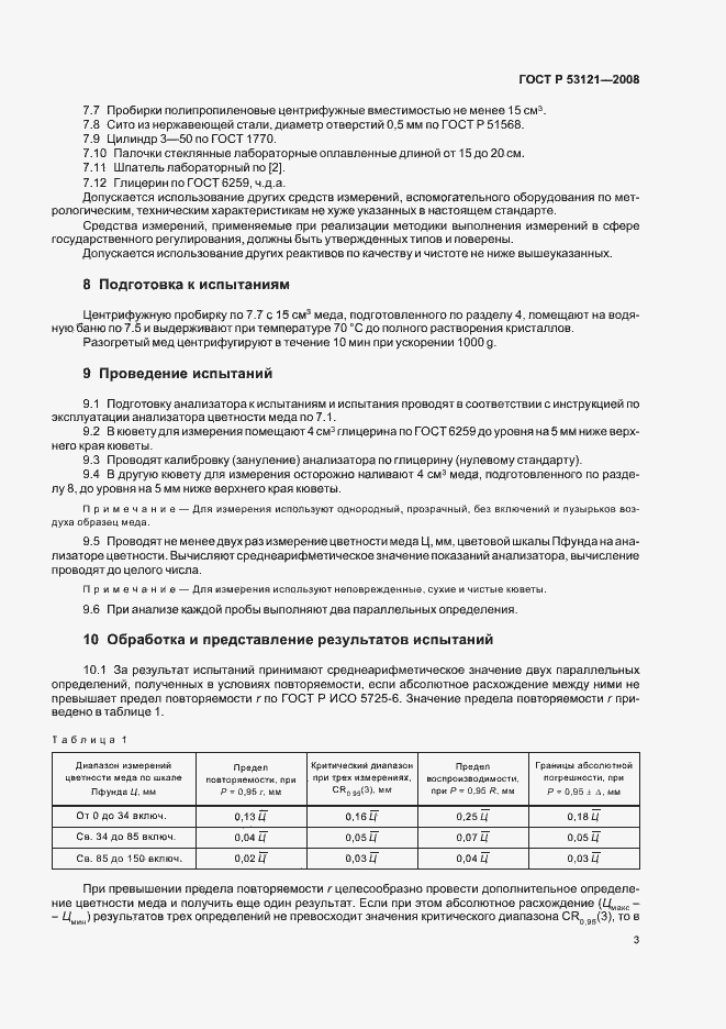 Страница 6 ГОСТ Р 53121-2008