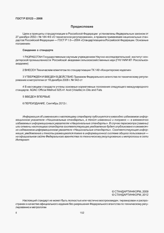Страница 2 ГОСТ Р 53122-2008