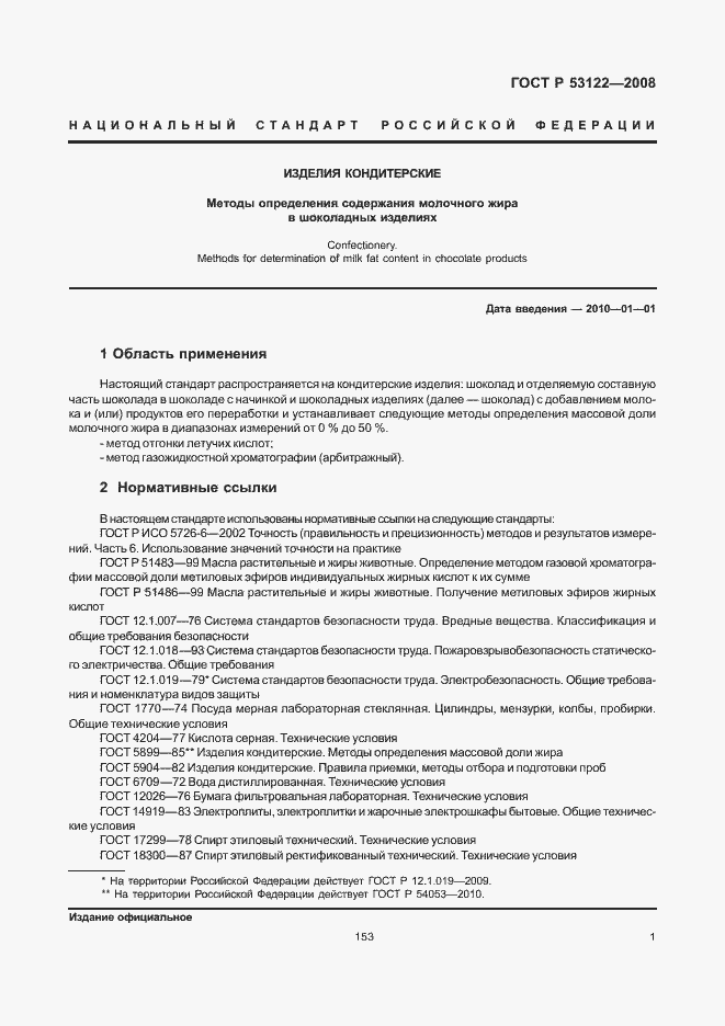 Страница 3 ГОСТ Р 53122-2008