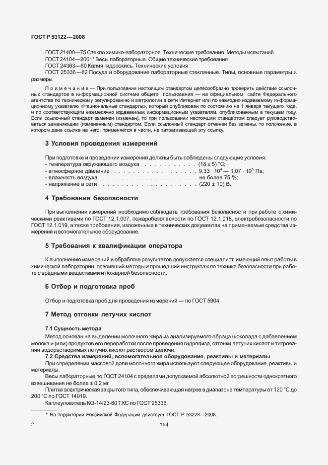Страница 4 ГОСТ Р 53122-2008