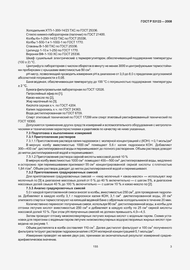 Страница 5 ГОСТ Р 53122-2008