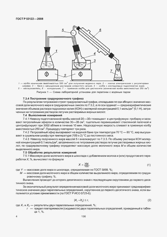 Страница 6 ГОСТ Р 53122-2008