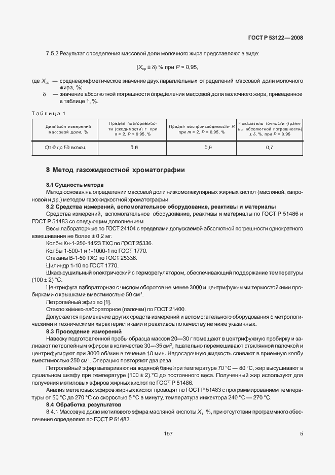 Страница 7 ГОСТ Р 53122-2008