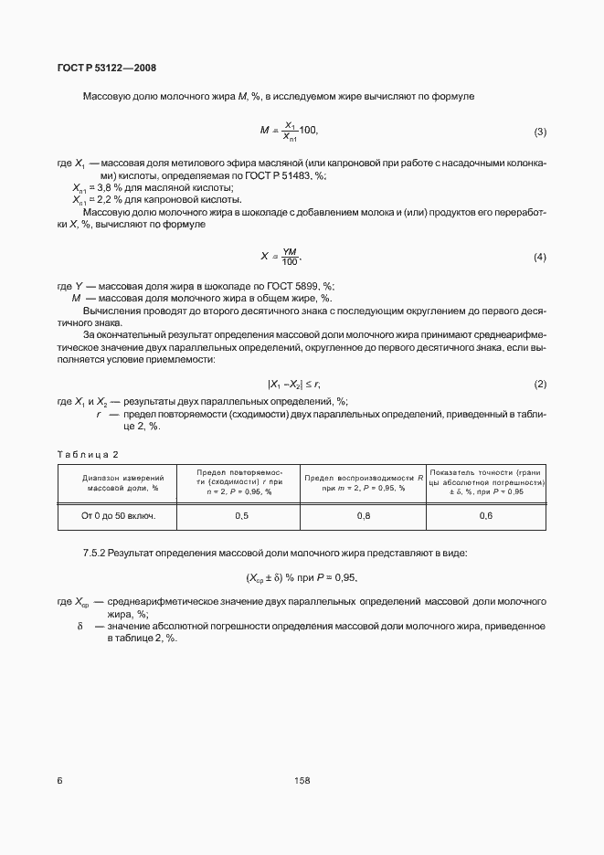 Страница 8 ГОСТ Р 53122-2008