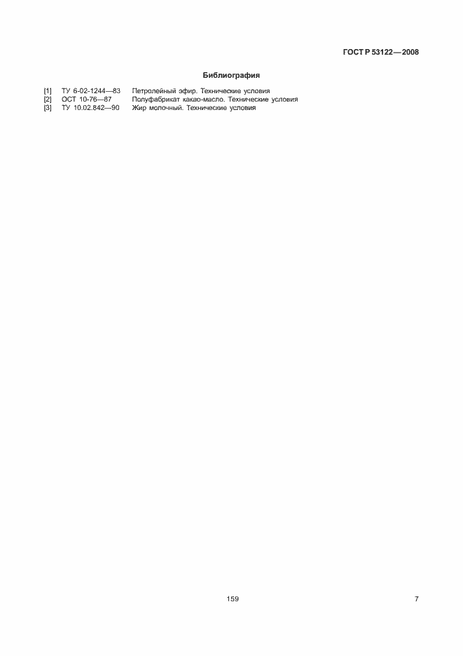 Страница 9 ГОСТ Р 53122-2008