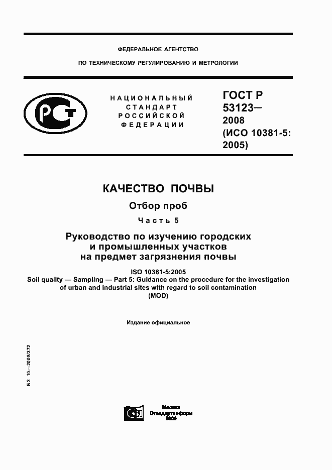 Страница 1 ГОСТ Р 53123-2008